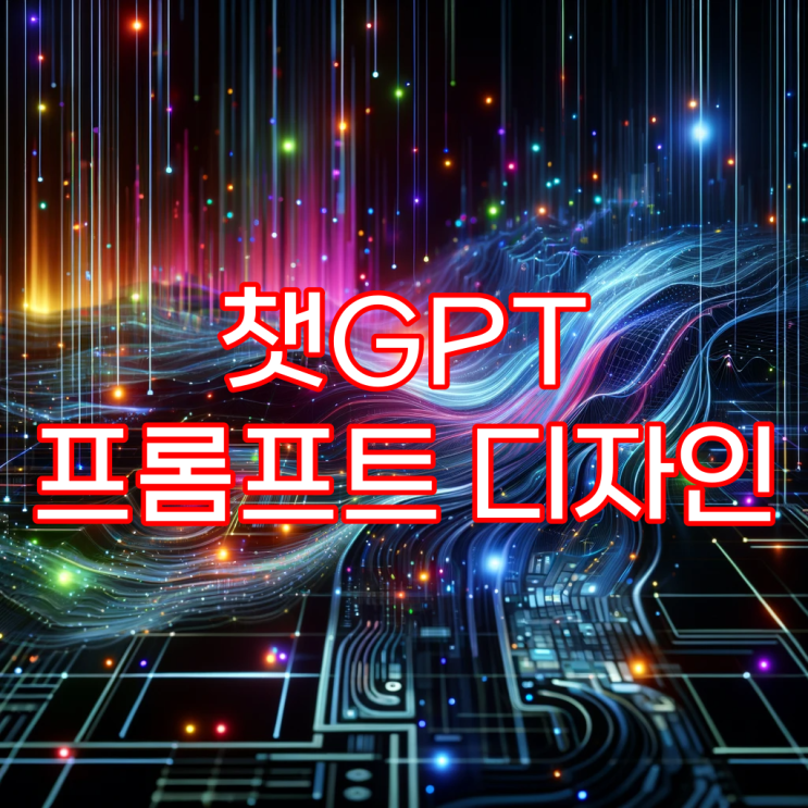  챗 GPT 프롬프트의 비밀, AI와 효율적으로 대화하는 꿀팁