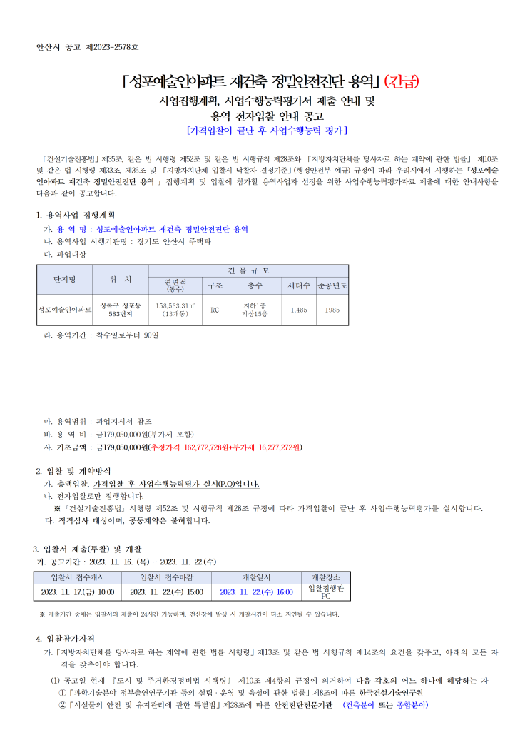 성포동, 예술인 재건축 정밀안전진단 용역발주 성포동, 예술인 재건축 정밀안전진단 용역발주
