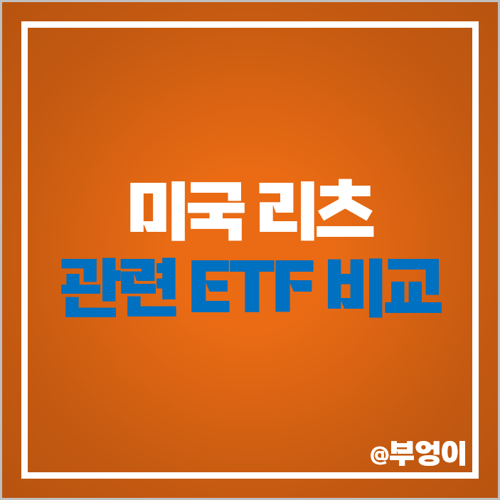 부동산 리츠 미국 ETF 투자 방법 VNQ XLRE 주가 배당 부동산 리츠 미국 ETF 투자 방법 VNQ XLRE 주가 배당