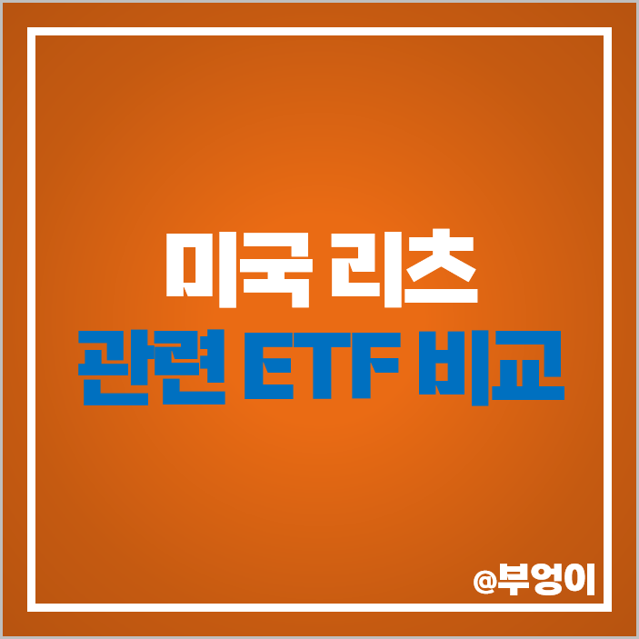 부동산 리츠 미국 ETF 투자 방법 VNQ XLRE 주가 배당