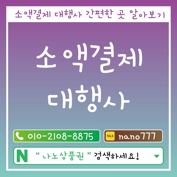 소액결제 대행사 간편한 곳 알아보기
