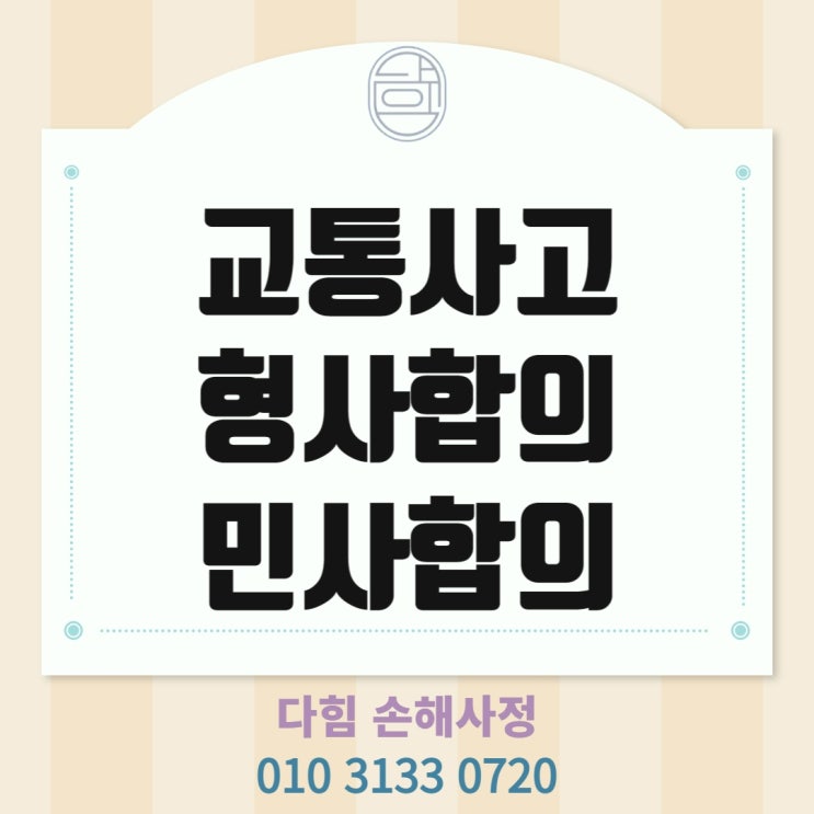 교통사고 형사합의금 및 민사합의금 교통사고 형사합의금 및 민사합의금