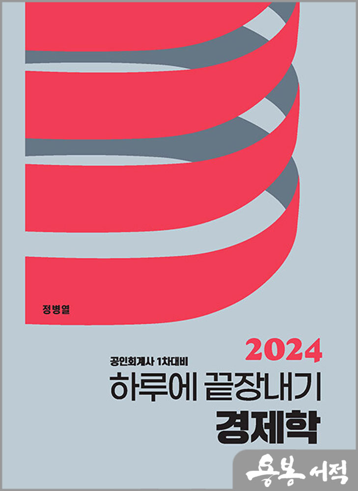  2024 하루에 끝장내기 경제학(공인회계사 1차대비)/정병열/세경북스