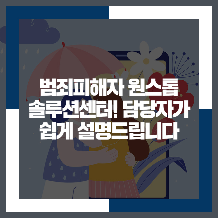 <b>범죄피해자 원스톱 솔루션</b> 센터? 담당자가 쉽게 설명드립니다