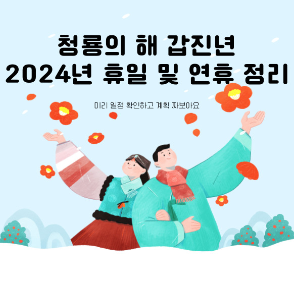 청룡의 해 갑진년 2024년 휴일 및 연휴 정리