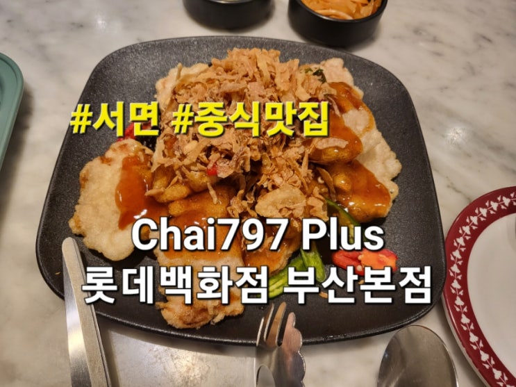 Chai797 Plus 롯데백화점 부산본점 스페셜세트 메뉴 내돈내산