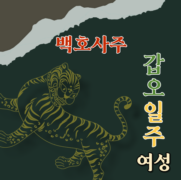  갑오일주 특징과 잠재력, 여성분들, 당신의 감각을 믿고 창조하세요! "