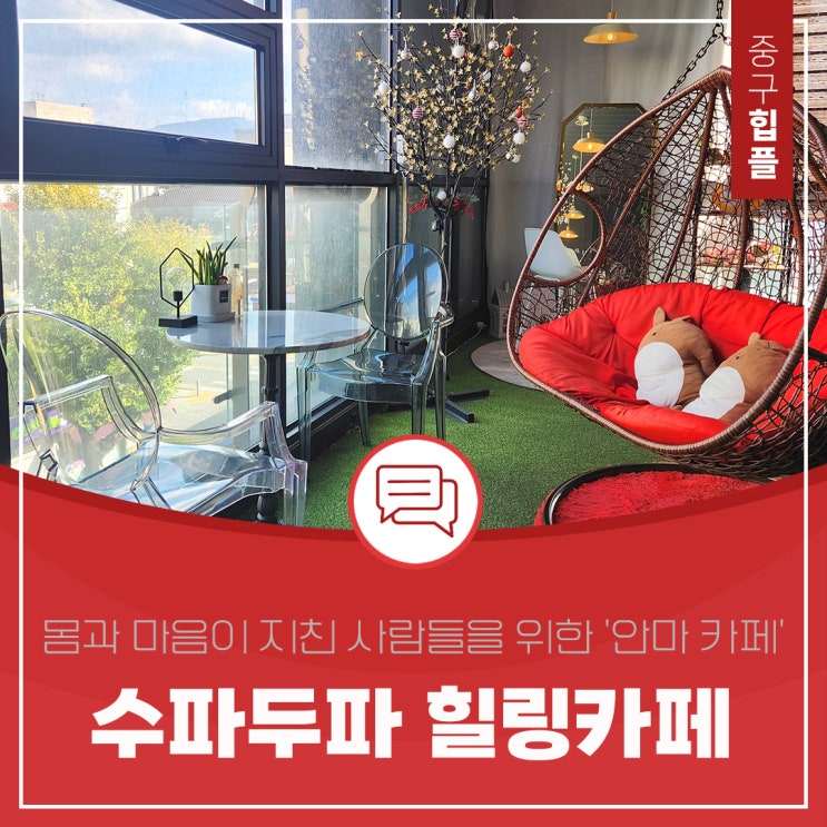  대전 패스트 힐링이 필요할 땐 '수파두파 힐링카페'로!