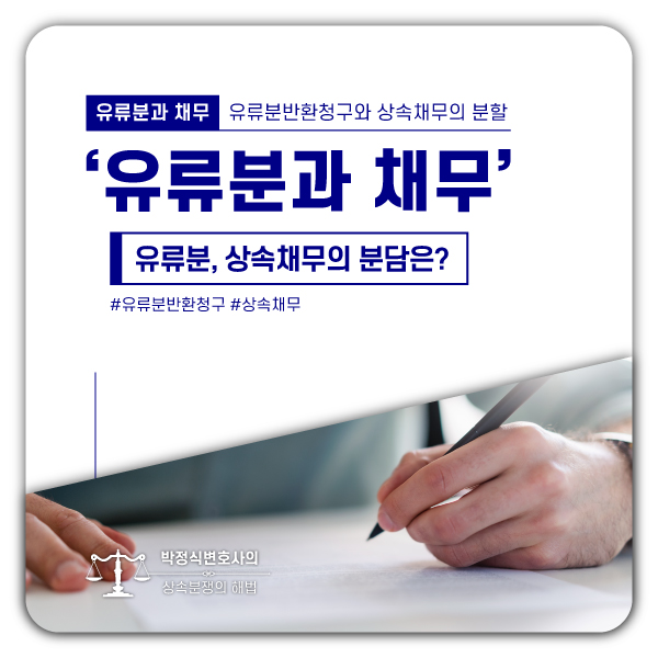  유류분반환청구, 상속채무는 어떻게 처리하는가?