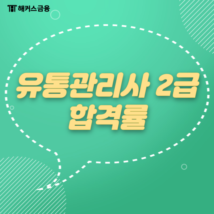  유통관리사 2급 합격률, 난이도, 시험일정 한 번에 파악하기