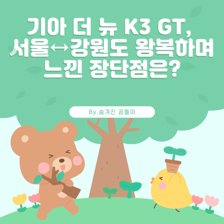 [시승기] 기아 더 뉴 K3 GT, 서울↔강원도 왕복하며 느낀 장단점은?