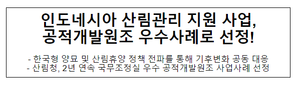 인도네시아 산림관리 지원 사업, 공적개발원조 우수사례로 선정! 인도네시아 산림관리 지원 사업, 공적개발원조 우수사례로 선정!