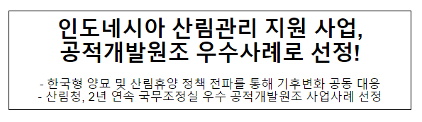 인도네시아 산림관리 지원 사업, 공적개발원조 우수사례로 선정!