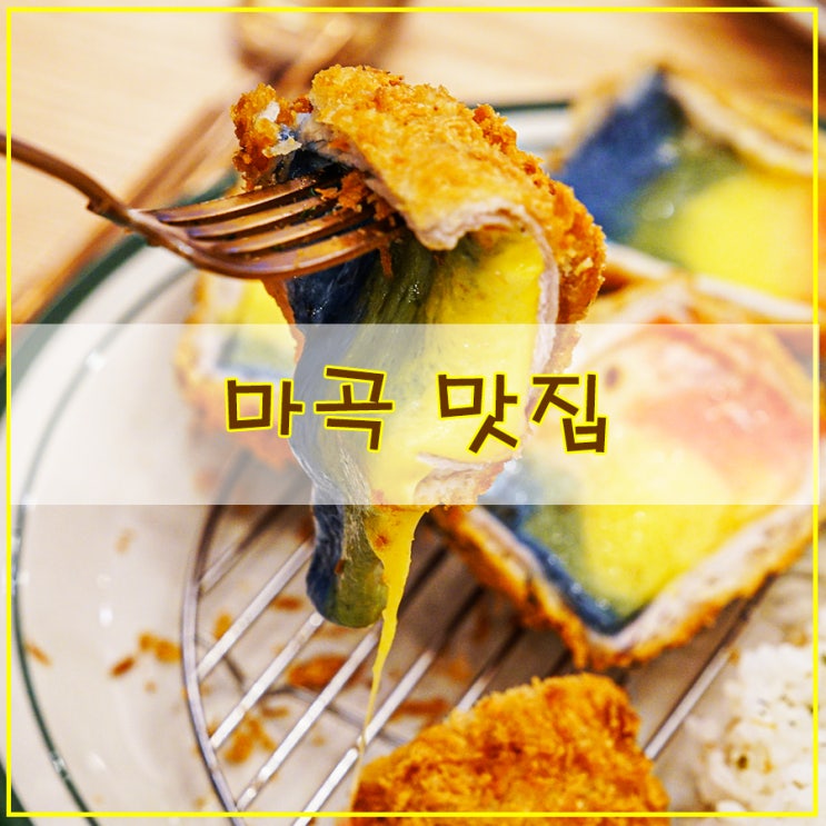  마곡 맛집 추천 가성비 좋은 돈카츠를 즐길 수 있는  오유미당 마곡점