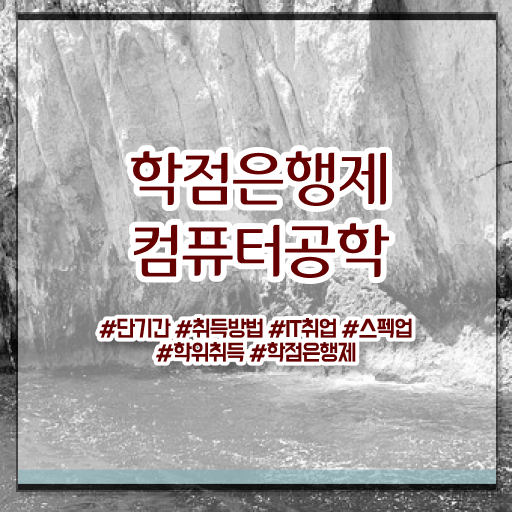  컴퓨터공학과 과목 학점은행제 과목 이건 꼭 봐야해요 !