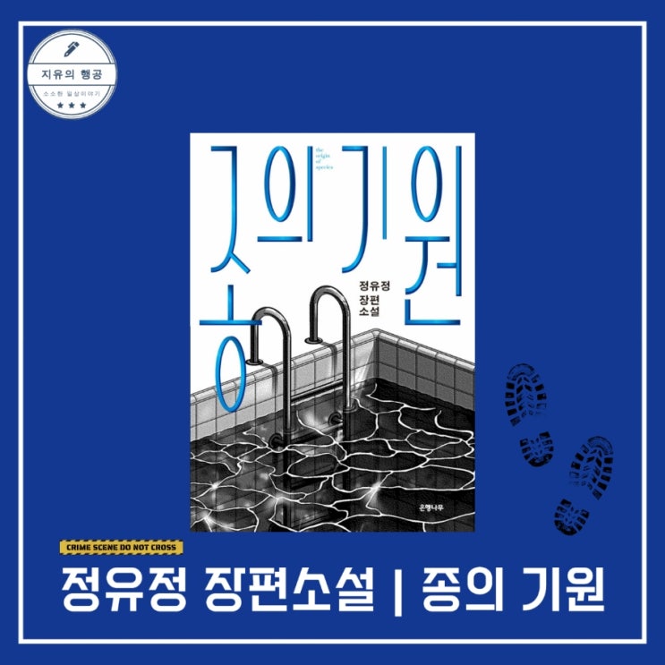  종의 기원ㅣ정유정 장편소설 (은행나무) 베스트셀러 추리 소설