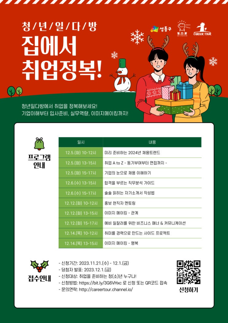  [청년일다방] 집에서 취업정복! (~12/1)