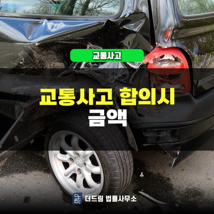  12대중과실교통사고 합의 시 금액과 변호사 찾는 방법