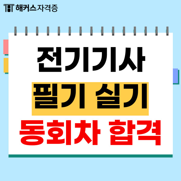 전기기사 자격증 필기 실기 합격 후기 (+인강 추천) 전기기사 자격증 필기 실기 합격 후기 (+인강 추천)