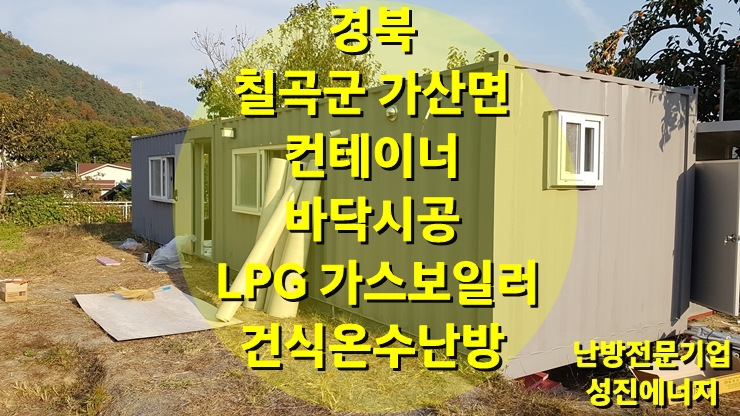 이동식 컨테이너, 농막 등 LPG 가스보일러를 이용한 바닥난방 시공/성진 에너지 이동식 컨테이너, 농막 등 LPG 가스보일러를 이용한 바닥난방 시공/성진 에너지