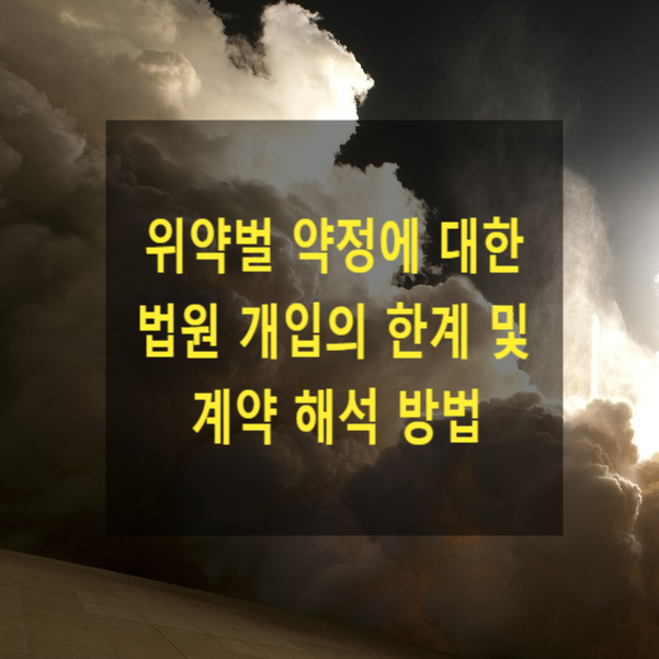  위약벌 약정에 대한 법원 개입의 한계 및 계약 해석 방법