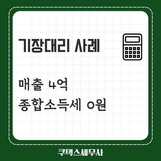  기장대리 사례 - 4년간 매출4억 종합소득세 0원