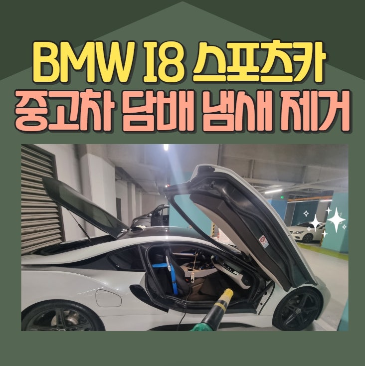  BMW 차량의 중고차 냄새 담배 냄새 제거하는 방식들