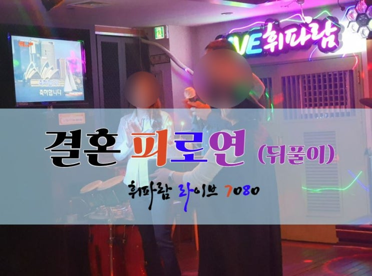  [대전피로연행사] 대전7080 휘파람 라이브에서 결혼 피로연(뒤풀이) 단체행사 진행했어요~