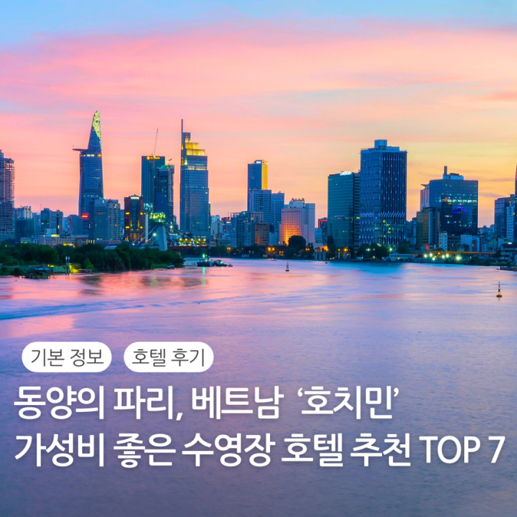  베트남 여행 호치민 호텔 추천 Top 7 숙소 위치 후기 예약 가성비 럭셔리 수영장