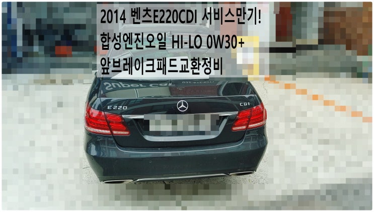  2014 벤츠E220CDI 서비스만기! 합성엔진오일 HI-LO 0W30+앞브레이크패드교환정비 , 부천벤츠BMW수입차정비전문점 부영수퍼카