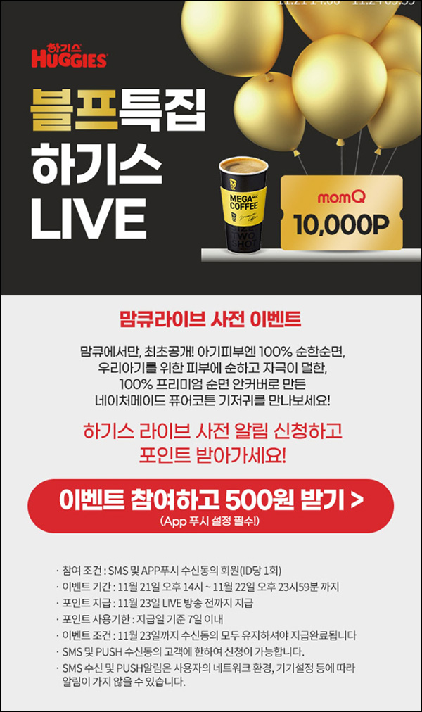맘큐 라방 알림 신청이벤트(포인트 500p 100%)전원 ~11.22 맘큐 라방 알림 신청이벤트(포인트 500p 100%)전원 ~11.22