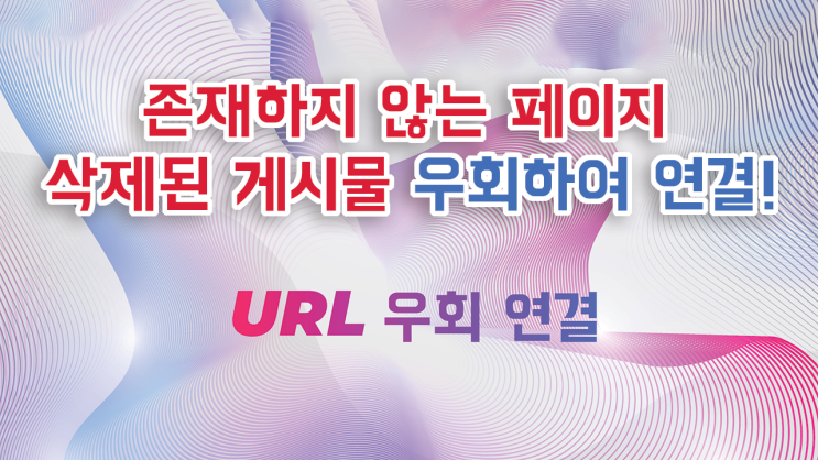  2024 - URL 랜덤 접속: 삭제된 게시물을 우회하여 연결
