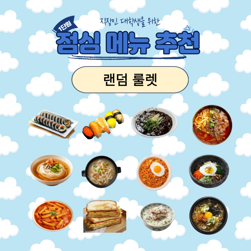 [점메추 룰렛] 직장인과 대학생을 위한 점심 메뉴 추천 룰렛! 업데이트