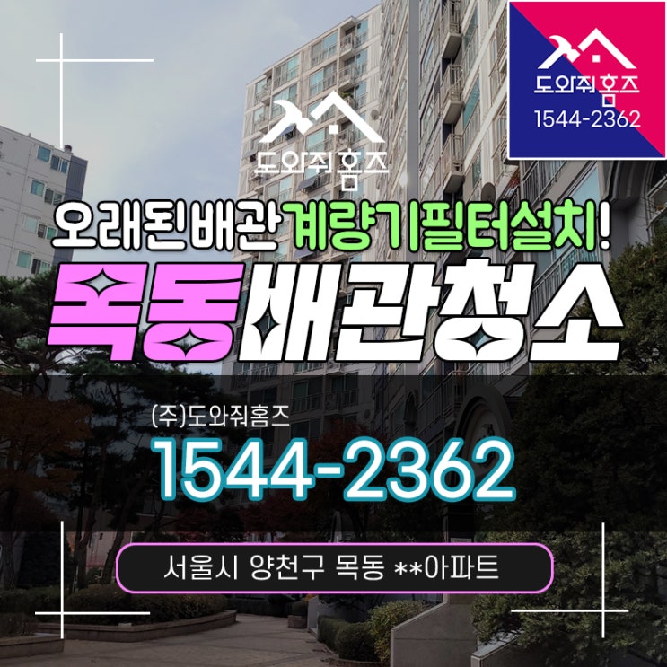  목동 보일러배관청소 오래된배관녹물 계량기형 수도여과기 필터교체