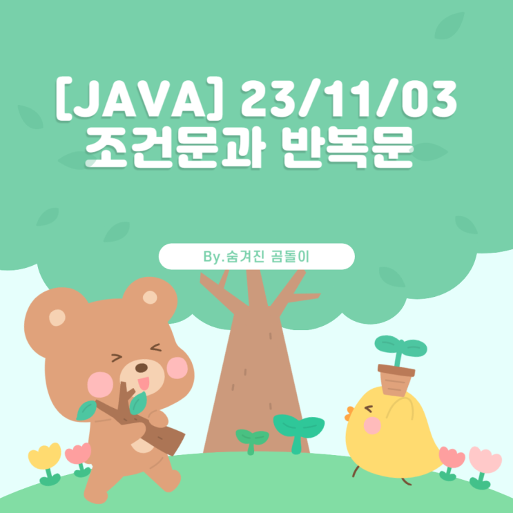 [JAVA] 23/11/03 조건문과 반복문 (if.switch,for,while)