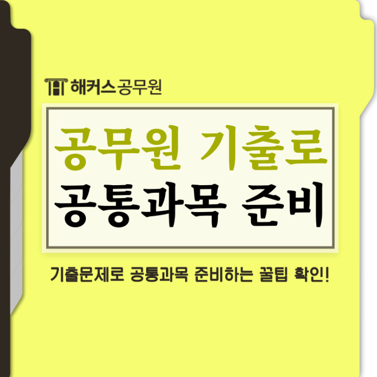  공무원 기출문제로 공통과목 준비하는 꿀팁