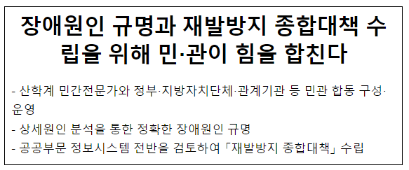 장애원인 규명과 재발방지 종합대책 수립을 위해 민·관이 힘을 합친다 장애원인 규명과 재발방지 종합대책 수립을 위해 민·관이 힘을 합친다