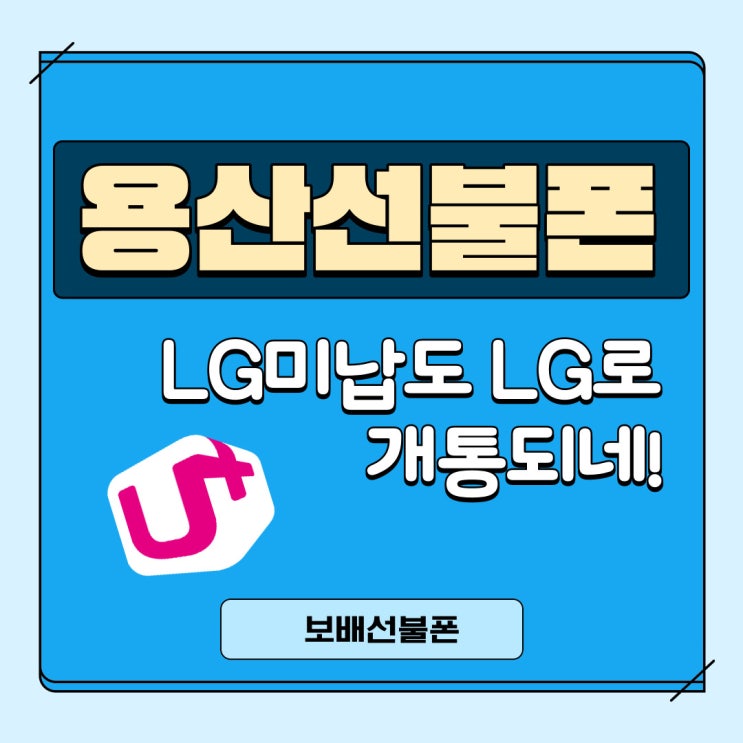 용산선불폰 LG미납도 LG로 개통되네!