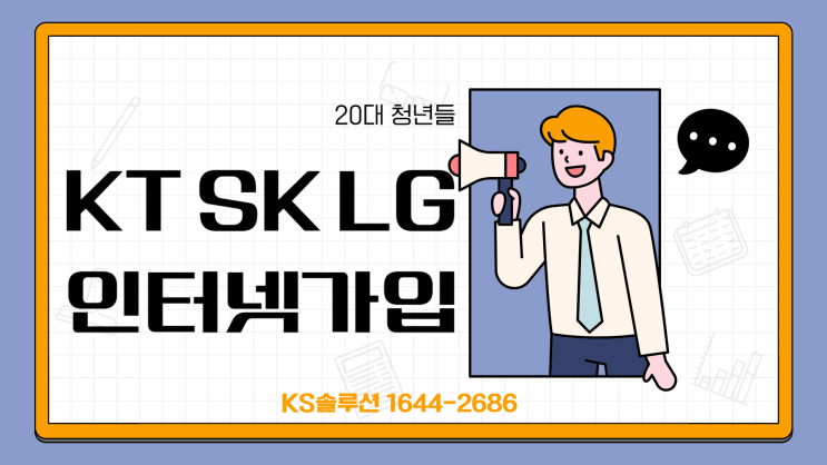  20대 청년들 KT SK LG 인터넷가입 하루 1,100원으로 이용하는 방법.