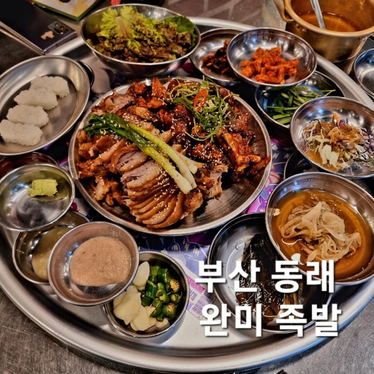  [부산 동래 맛집] 완미족발, 상다리 부러지는 남도식 족발 한상