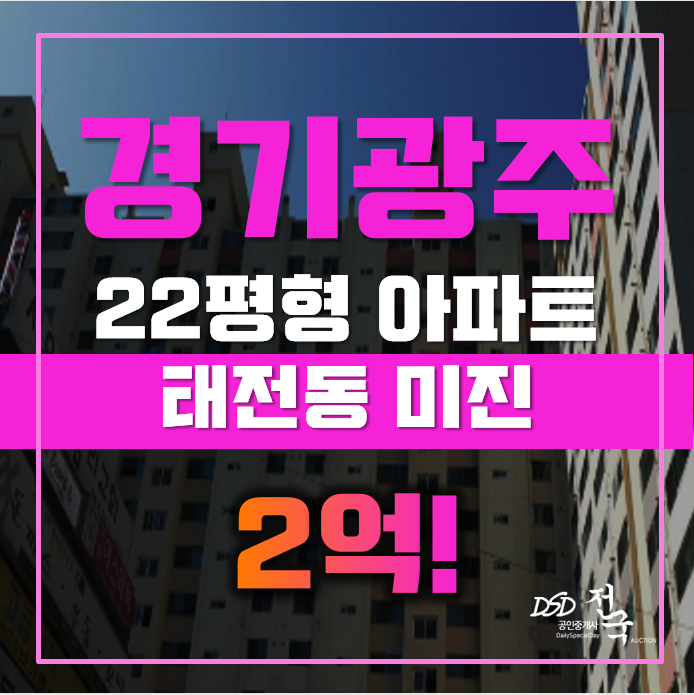 경기광주아파트경매 태전동 미진아파트 22평형 2억대 급매 경기광주아파트경매 태전동 미진아파트 22평형 2억대 급매