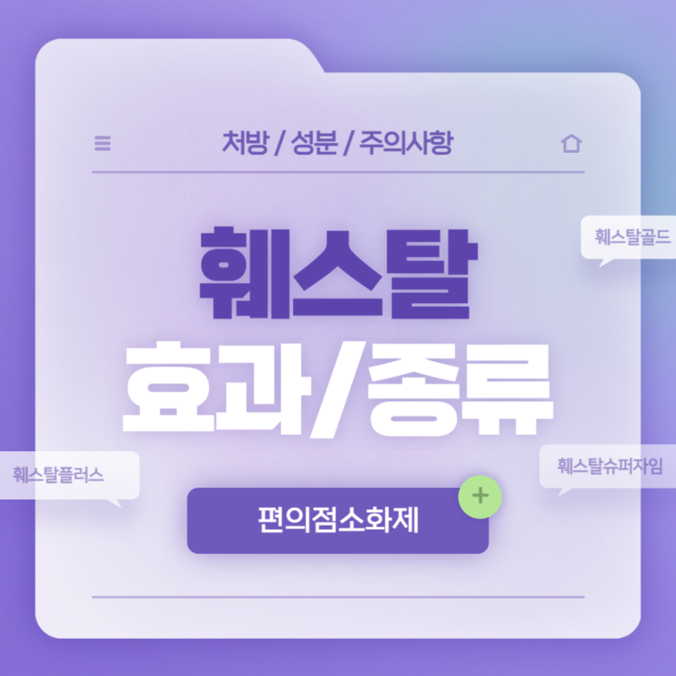  편의점 소화제 : 훼스탈 효과 및 종류 【#가격 #술 #배탈 #체했을때 #훼스탈플러스정 #훼스탈골드정 #훼스탈슈퍼자임정】