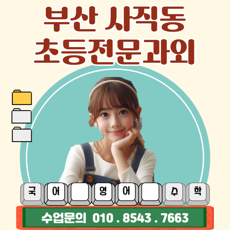 사직동 초등학생과외 어떤 수업을 할까요? 사직동 초등학생과외 어떤 수업을 할까요?