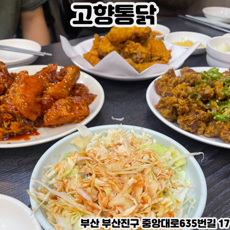  부산INFJ의 맛집여행 - [부산 범천동] 고향통닭 : 부산3대치킨으로 유명한 치킨러버들의 성지