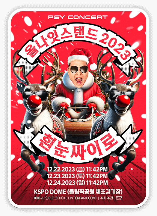 싸이 올나잇스탠드 2023 콘서트 예매하기