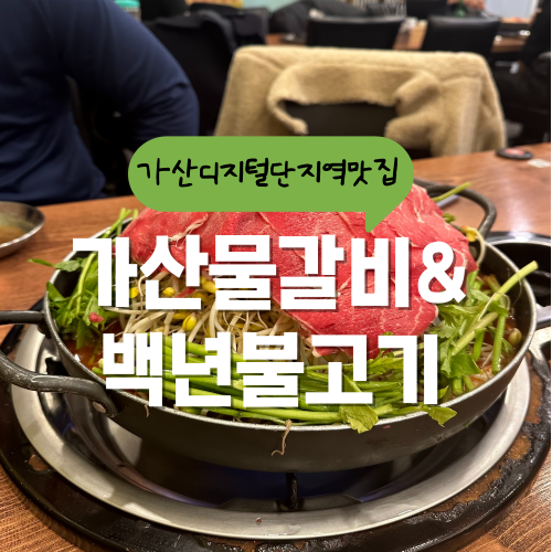 가산동 맛집 손님들 대박 칭찬하는 가산물갈비&백년불고기 가산동 맛집 손님들 대박 칭찬하는 가산물갈비&백년불고기