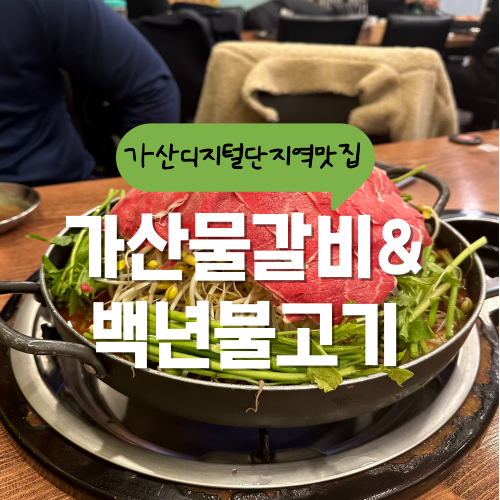 가산동 맛집 손님들 대박 칭찬하는 가산물갈비&백년불고기