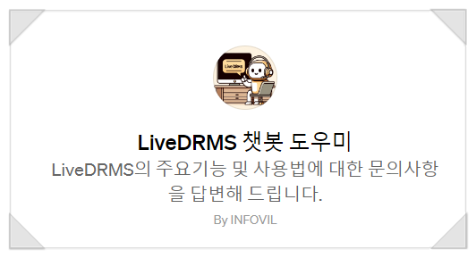  LiveDRMS 챗봇 도우미 사이트 개설