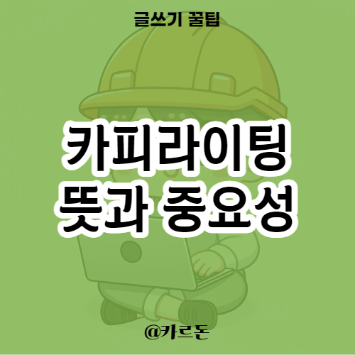  카피라이팅의 뜻 - 마케팅 세계에서의 핵심 글쓰기 기술