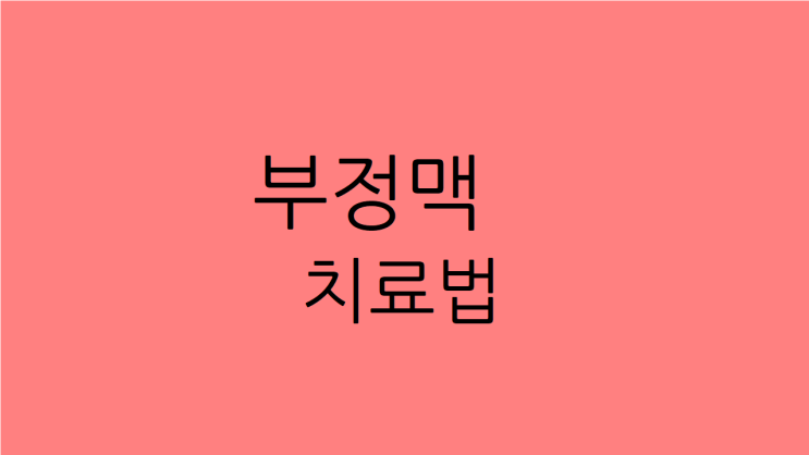  부정맥 치료법 원인을 꼼꼼하게 해결하면 됩니다